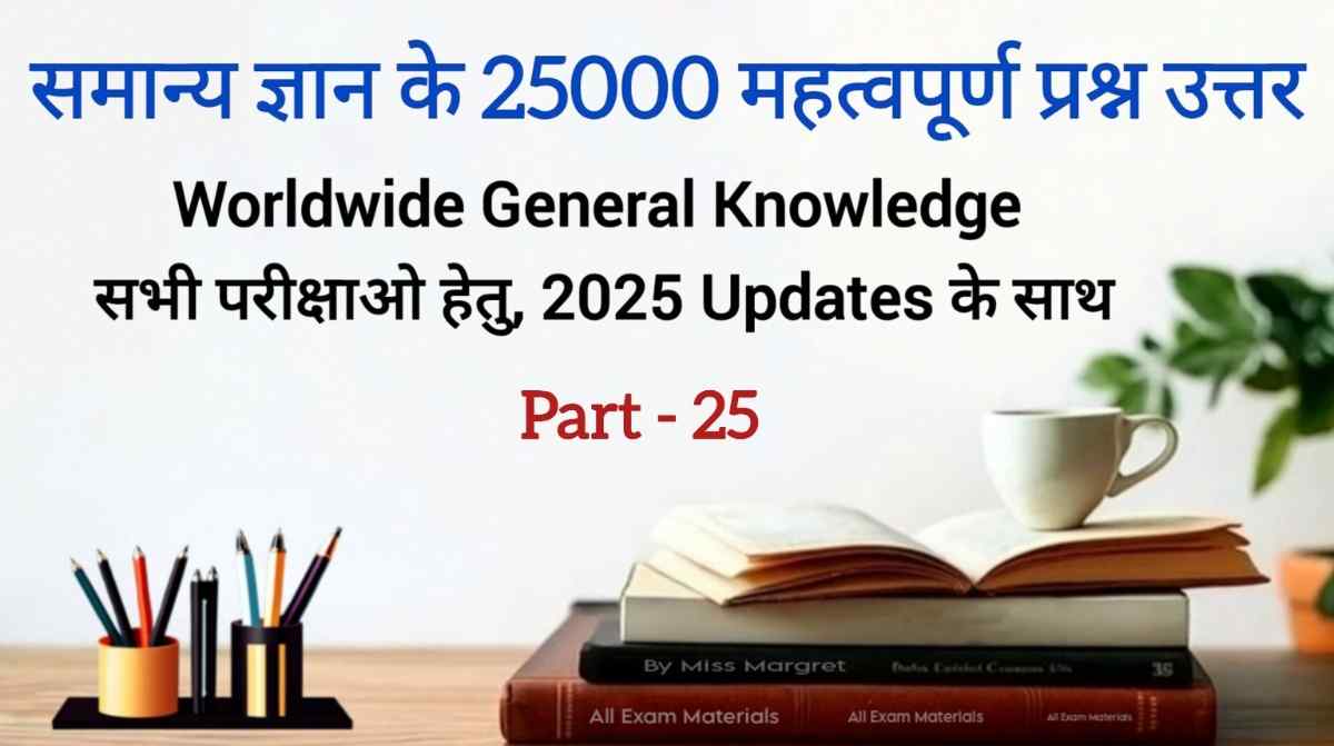 सामान्य ज्ञान