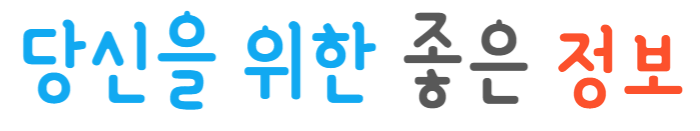 당신을 위한 좋은 정보