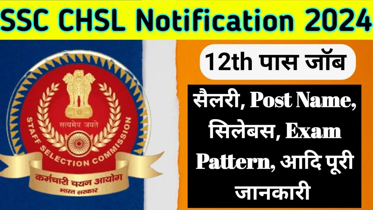 अगर आप भी जानना चाहते है की SSC CHSL ki vacancy kab aayegi 2024? या SSC CHSL New Vacancy 2024 का ऑनलाइन फॉर्म अप्लाई कब से होगा? तो आपको बता दे की SSC combine higher secondary level New Vacancy 2024 के भर्ती के लिए Short Notification जारी किया जा चूका है| SSC CHSL New Vacancy 2024 Notification PDF Download करने का डायरेक्ट लिंक इसी पोस्ट में निचे Important Links में मिल जायेगा|
