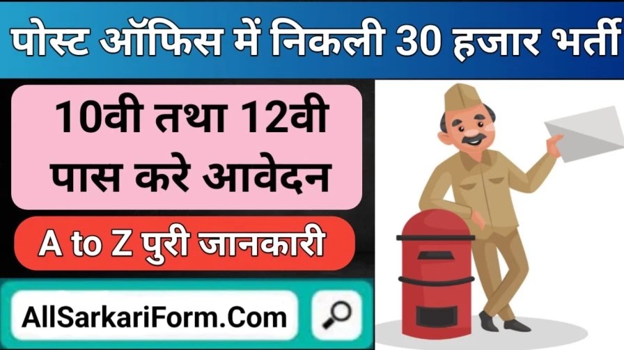 Post Office Job Vacancy 2023 in Hindi Sarkari Result डाक विभाग में 10