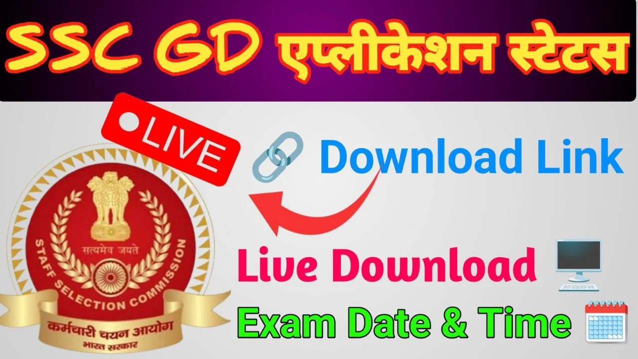 ऐसे विद्यार्थी जिन्होंने SSC GD 2023-24 के लिए ऑनलाइन आवेदन किया था, तथा अपने SSC GD exam date 2024 तथा SSC GD Application Status 2024 का इंतजार कर रहे है वैसे अभ्यर्थियों के लिए खुशखबरी है| Staff Selection Commission (SSC) ने सभी Region के लिए SSC Application Status तथा SSC GD Admit Card / SSC GD hall ticket 2024 जारी कर दिया है|