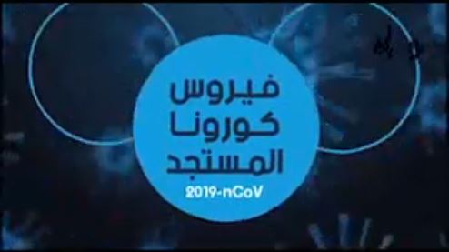 معلومات و نصائح حول فيروس كورونا