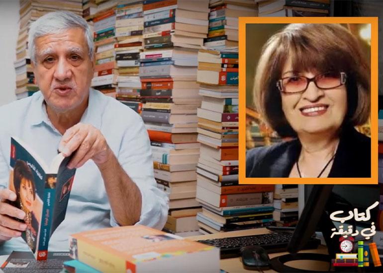 كتاب في دقيقة مع علي حسين عصيان الوصايا للروائية والمترجمة لطفية الدليمي