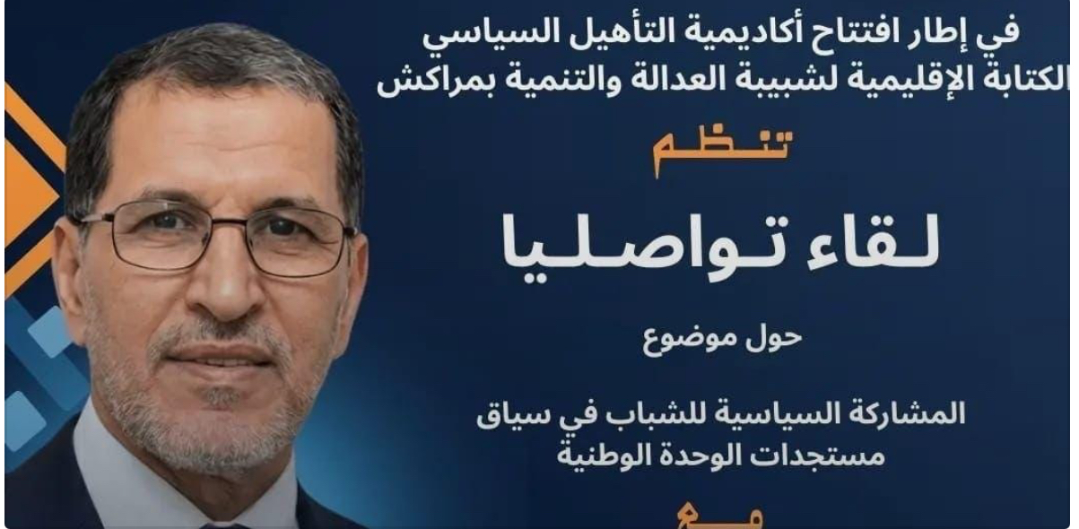 شبيبة العدالة والتنمية بمراكش تفتتح أكاديمية التأهيل السياسي بلقاء تواصلي يؤطره سعد الدين العثماني حول مشاركة الشباب والوحدة الوطنية