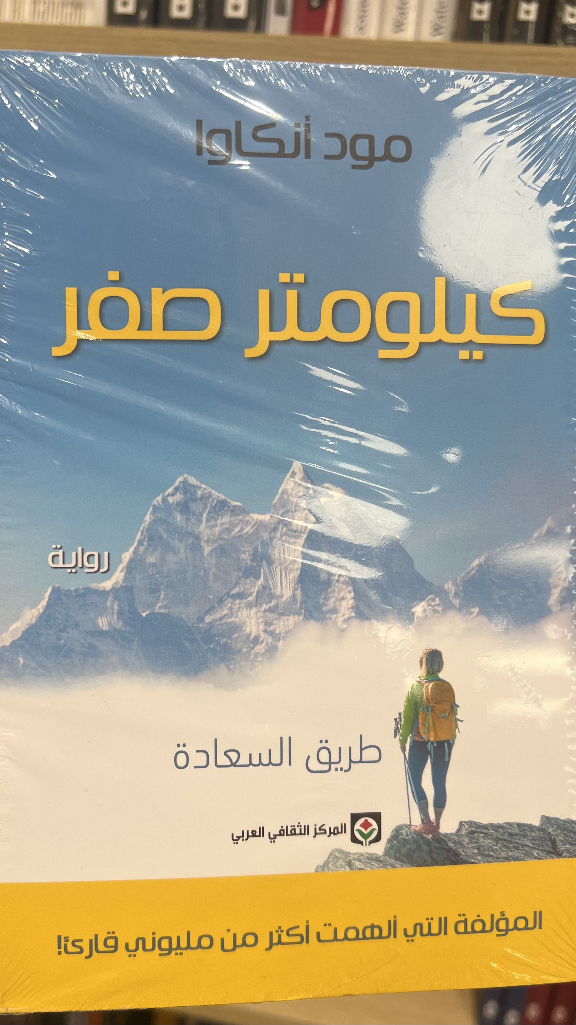مود أنكاوا في – كيلومتر صفر – السعادة لا تكمن في الكيلومتر النهائي الذي لن يوجد أبدا