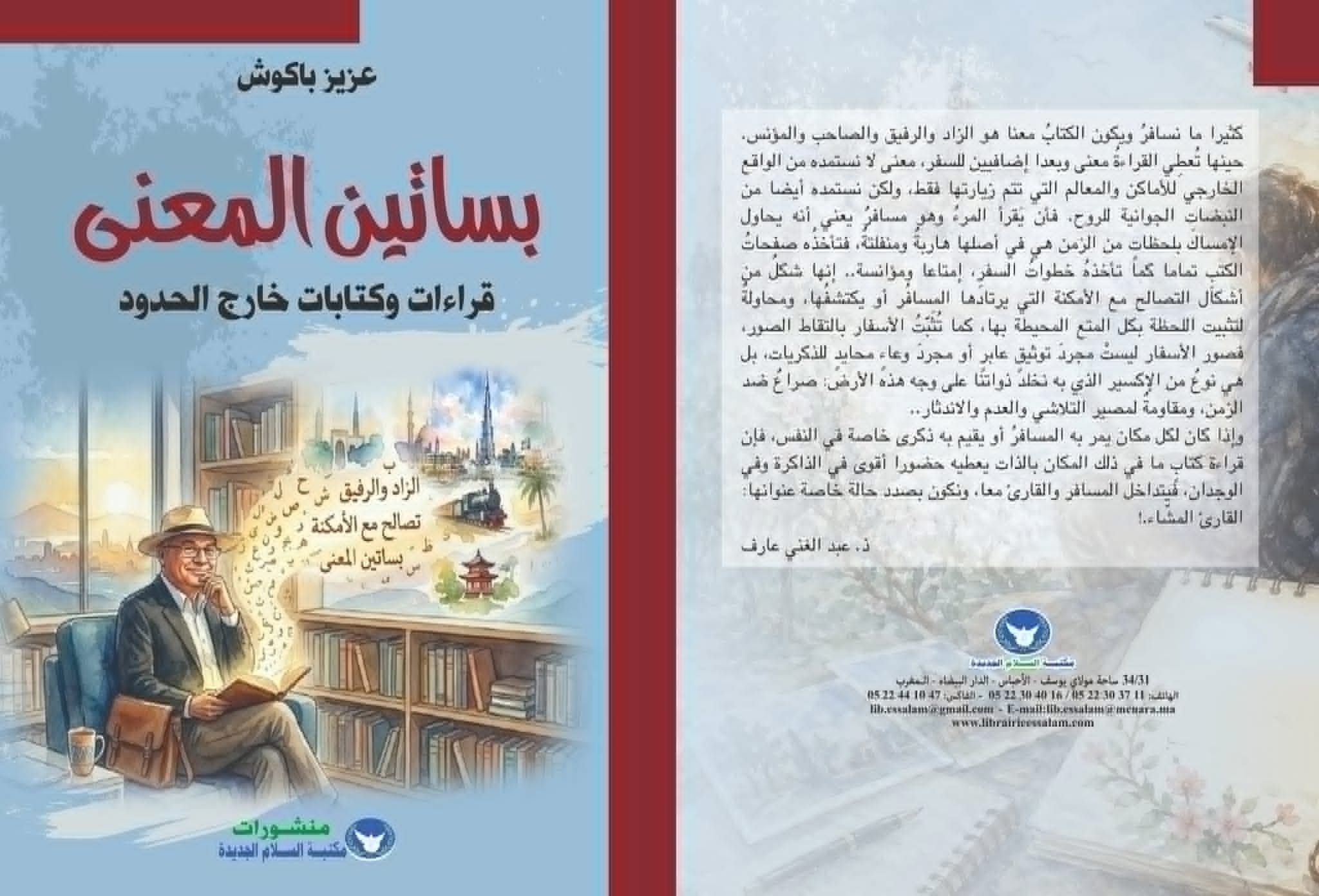 بساتين المعنى أحدث إصدارات الكاتب والإعلامي عزيز باكوش