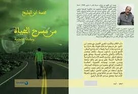 محمد ابن المليح يفكك إيقاع الومضة بين التكثيف والمفارقة والإيحاء والمباغثة .