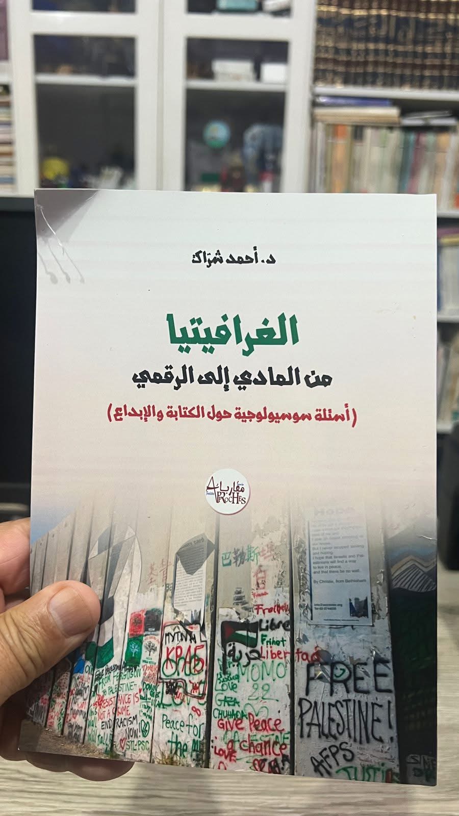 الغرافيتيا من المادي إلى الرقمي –أسئلة سوسيولوجية حول الكتابة والإبداع – درس افتتاحي لشعبة ماستر الرقمنة ومهن الكتاب بجامعة فاس