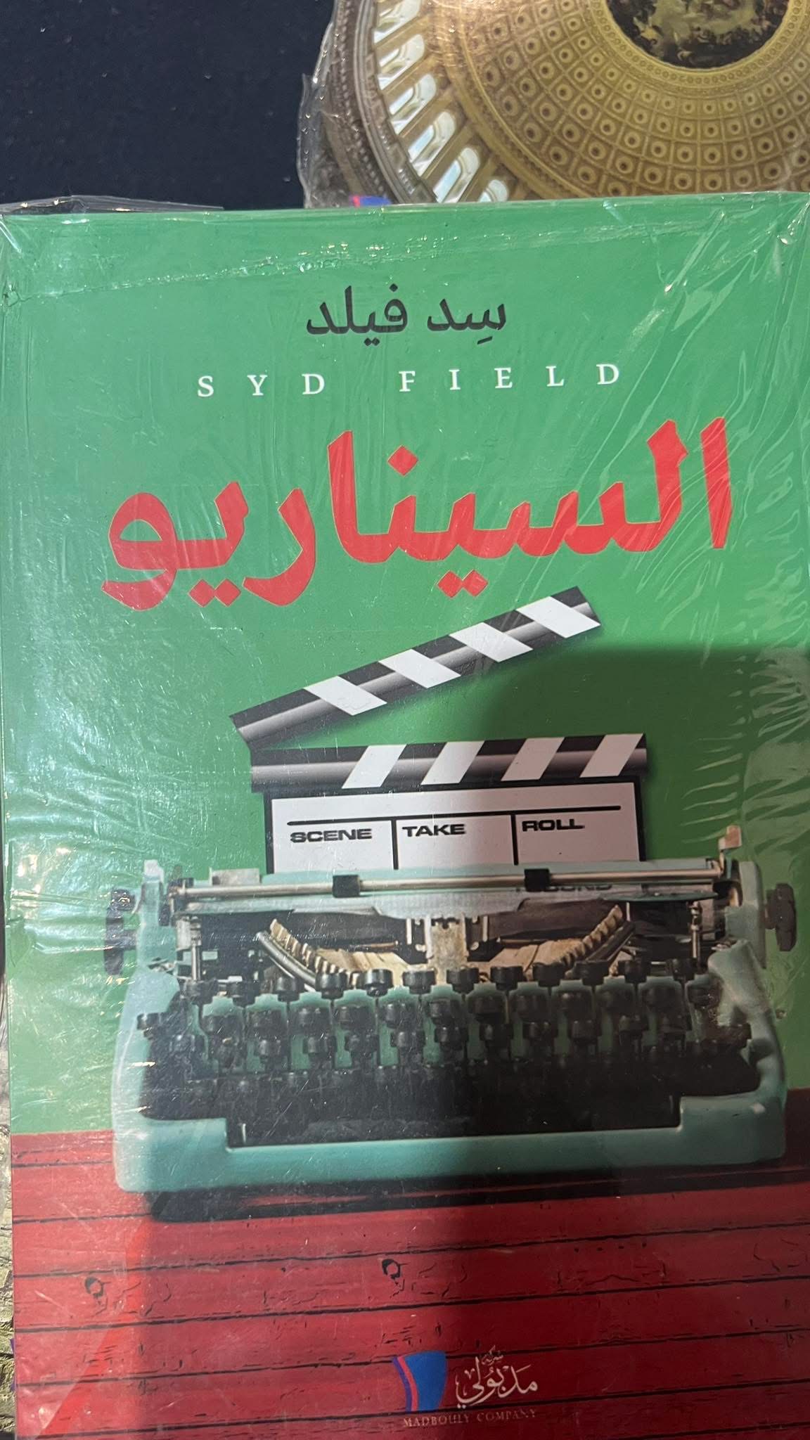 أسس كتابة السيناريو ل سد فيلد تقديم استشرافي