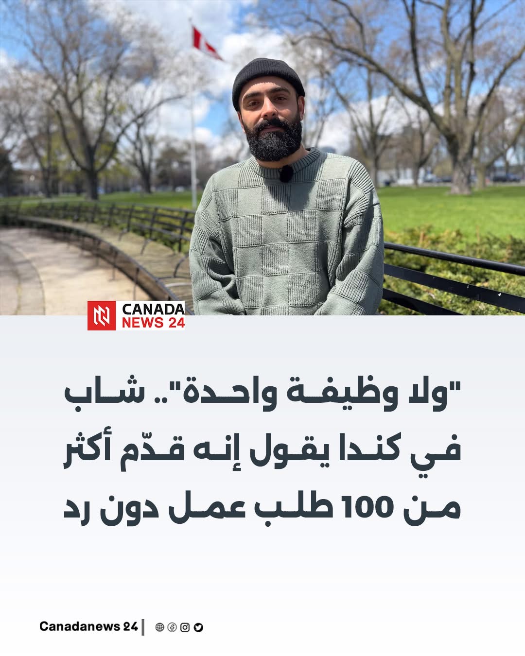 شاب من كندا يقول قدمت 100طلب ولا وظيفة واحدة