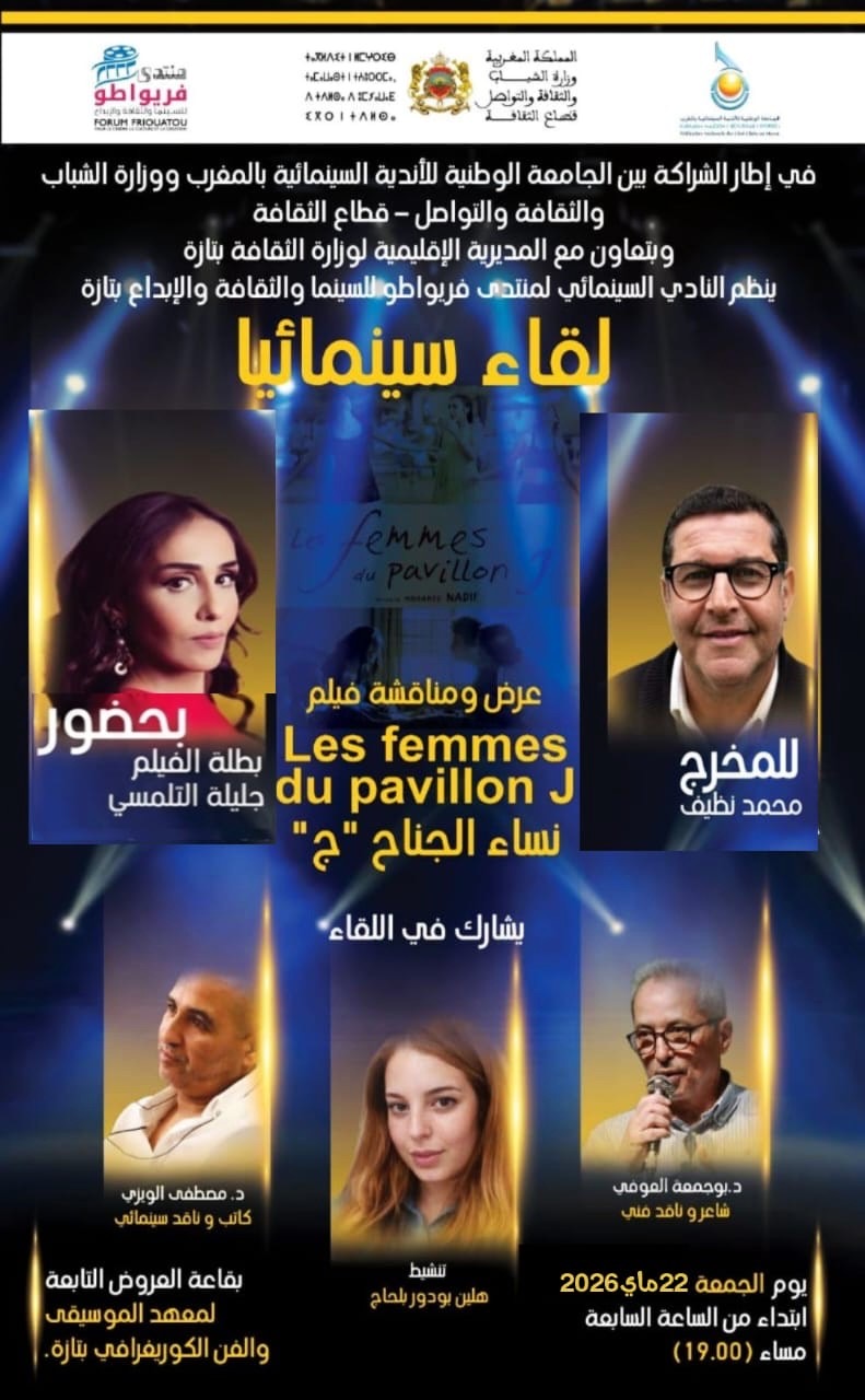 بلاغ صحفي لمنتدى فريواطو للسينما والثقافة والإبداع