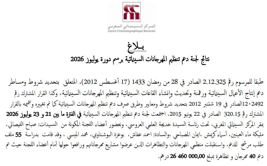 بلاغ المركز السينمائي المغربي 2026