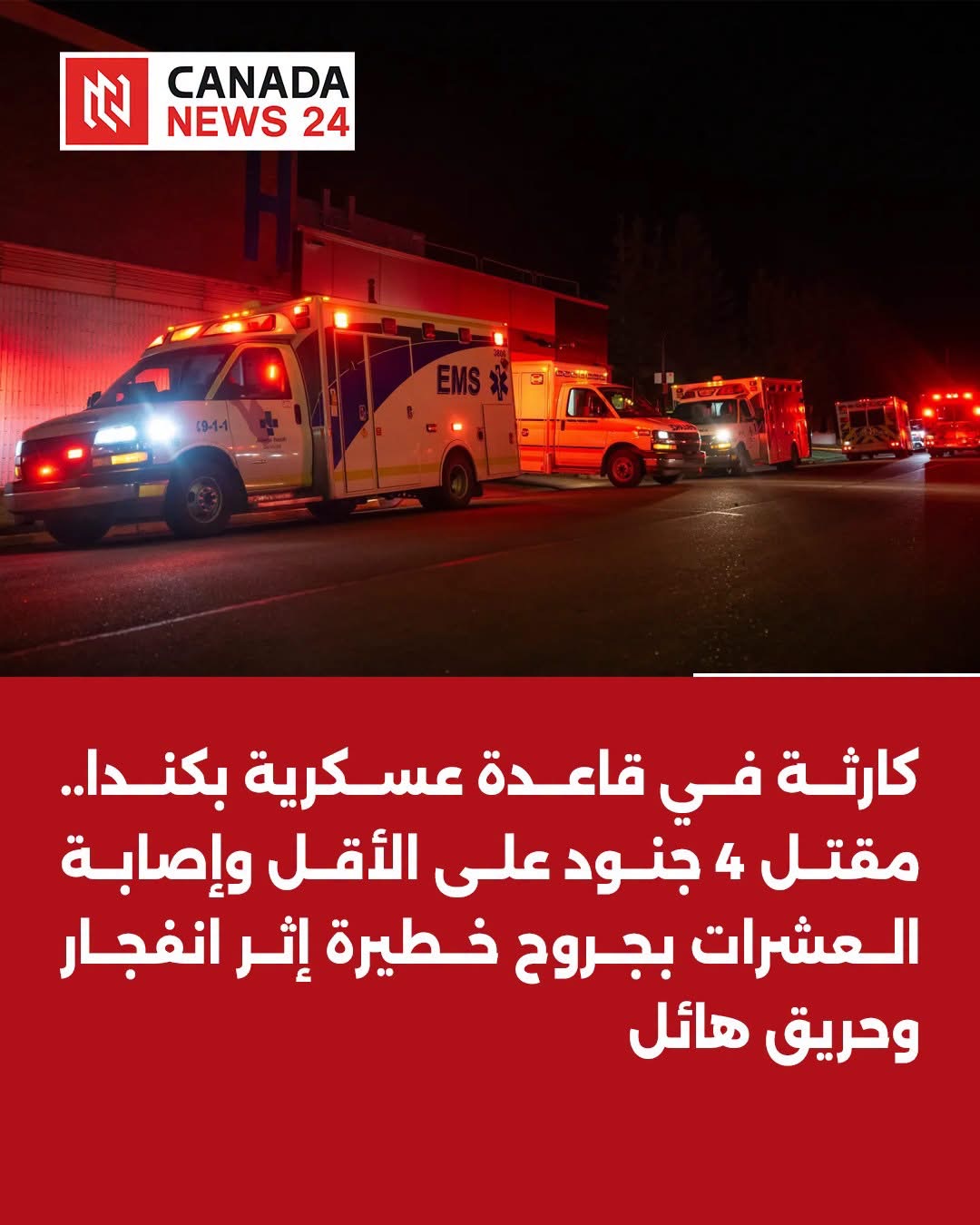 حريق في قاعدة عسكرية كندية ومصرع أربعة جنود