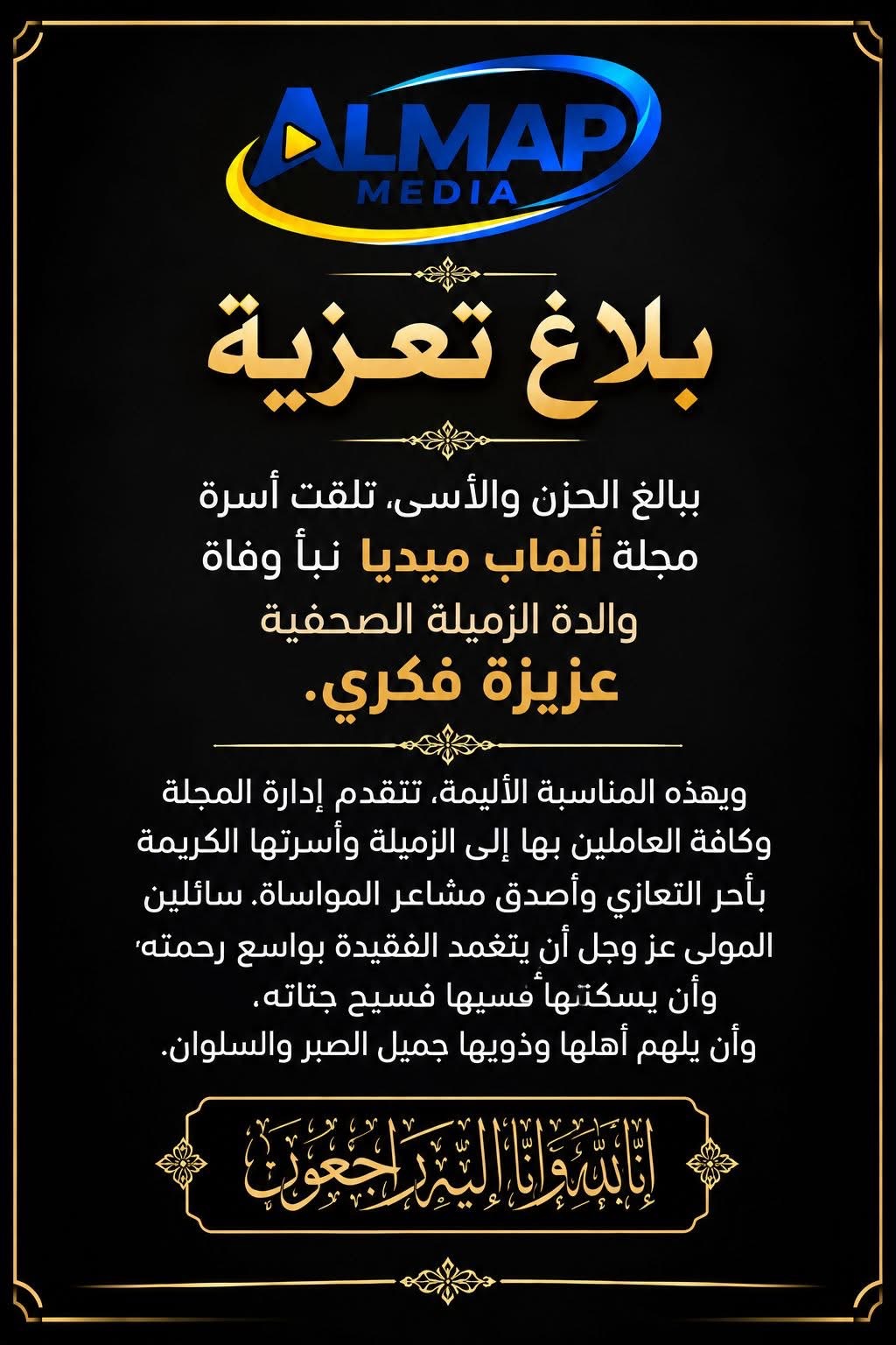 والدة الزميلة عزيزة فكري في ذمة الله