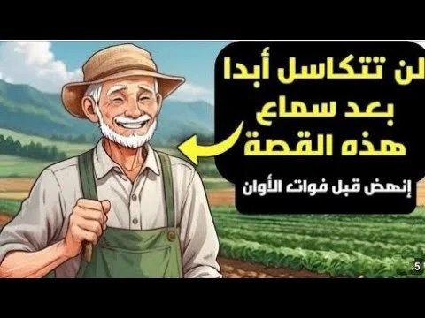 من هو فليّح؟ حكاية الكسل والإسراف في الحياة اليومية