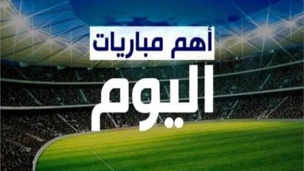مواجهات حاسمة اليوم: أبرز مباريات دوري روشن والدوري الإسباني والقنوات الناقلة
