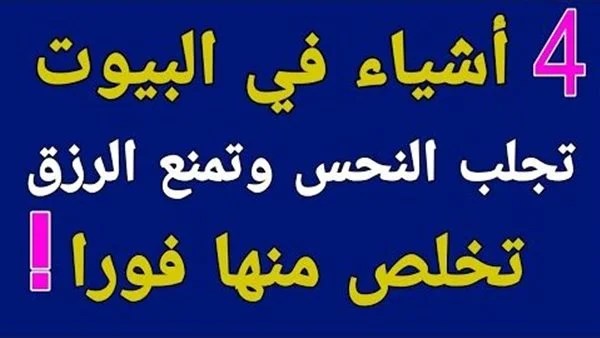 أشياء نغفل عنها في بيوتنا&hellip; لكنها تجلب الحزن وتُبعد الرزق
