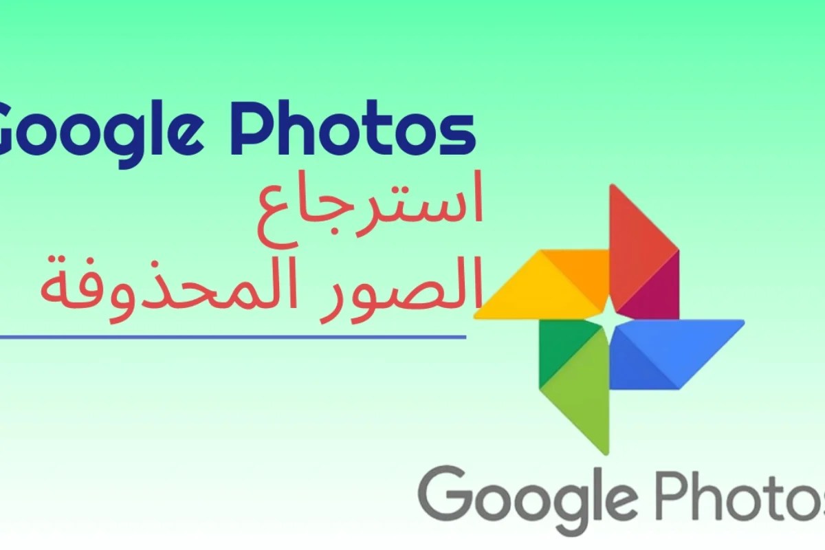 هل حذفت صورك بالخطأ؟ هذه الطريقة ستعيدها إليك الآن