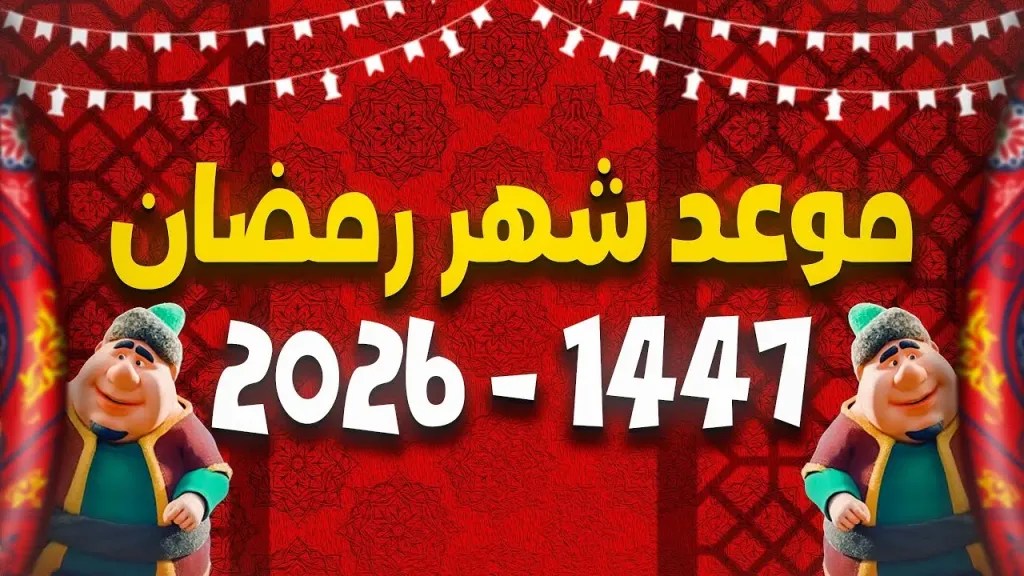 ترقّب في اليمن لبدء شهر رمضان 1447&hellip; والتقديرات الفلكية تكشف الموعد المتوقع