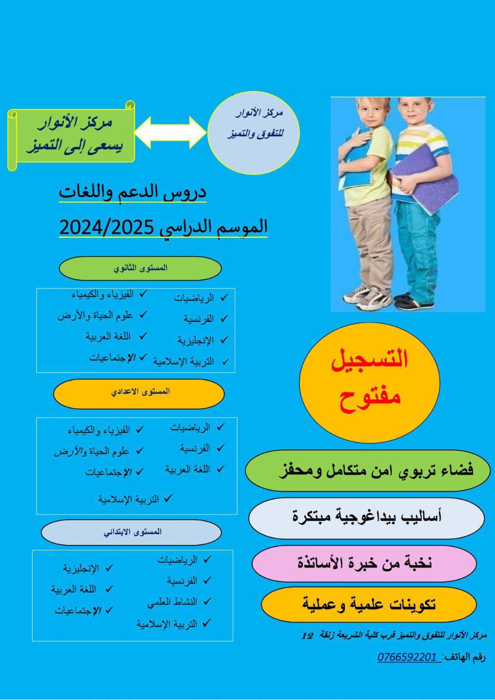إعلان عن إدارة مركز الأنوار للتفوق