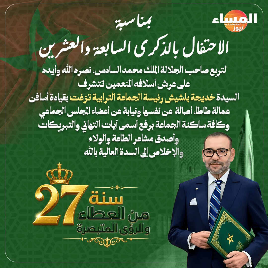 السيدة خديجة بلشيش، رئيسة الجماعة الترابية تزغت بقيادة إسافن، تجدد فروض الطاعة والولاء لصاحب الجلالة الملك محمد السادس بمناسبة عيد العرش المجيد