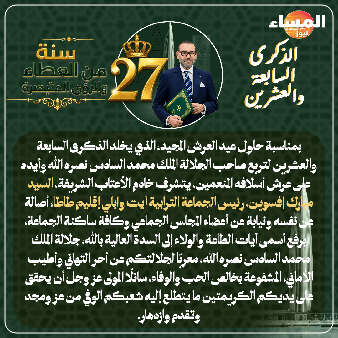 تهنئة السيد مبارك إفسوين، رئيس الجماعة الترابية أيت وابلي، بمناسبة الذكرى السابعة والعشرين لعيد العرش المجيد