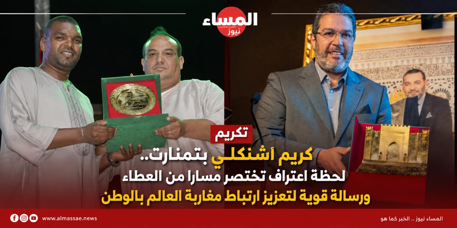 تكريم كريم أشنكلي بتمنارت.. لحظة اعتراف تختصر مسارا من العطاء ورسالة قوية لتعزيز ارتباط مغاربة العالم بالوطن