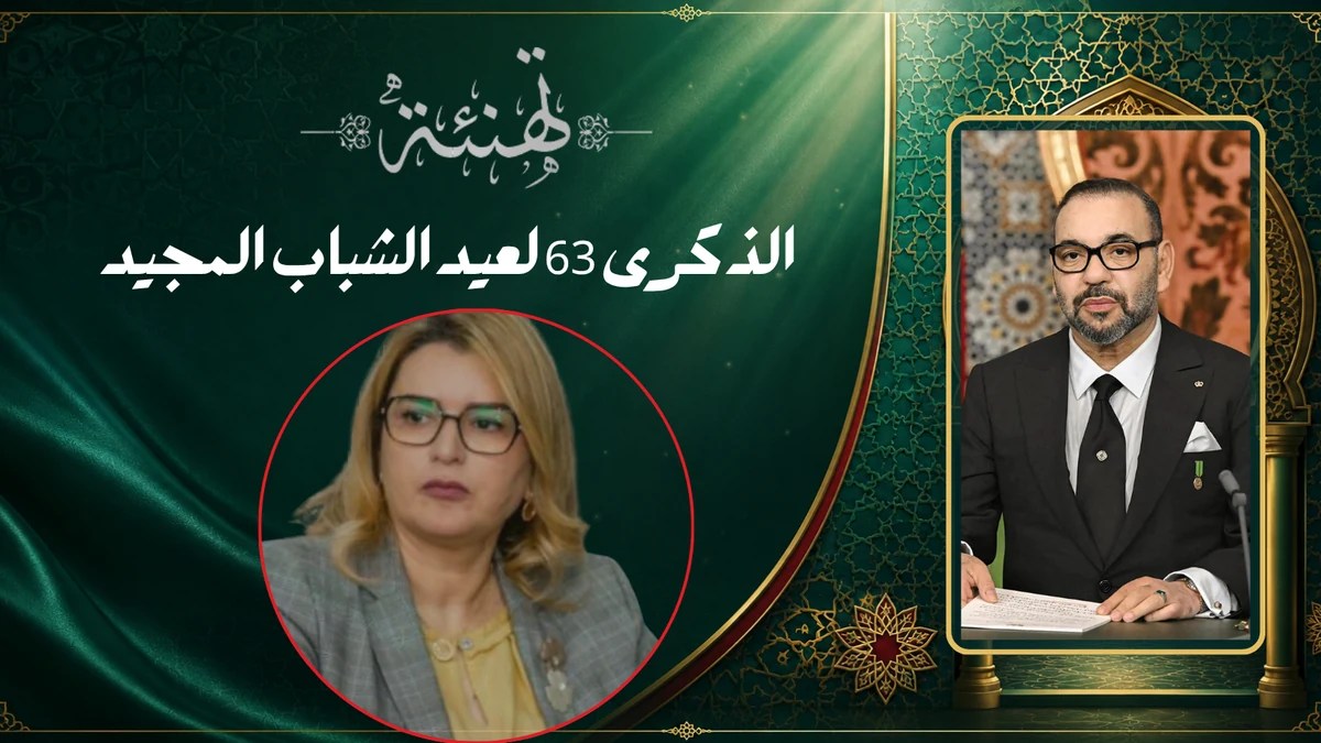 تهنئة مديرة الوكالة الحضرية لأكادير بمناسبة عيد الشباب المجيد.