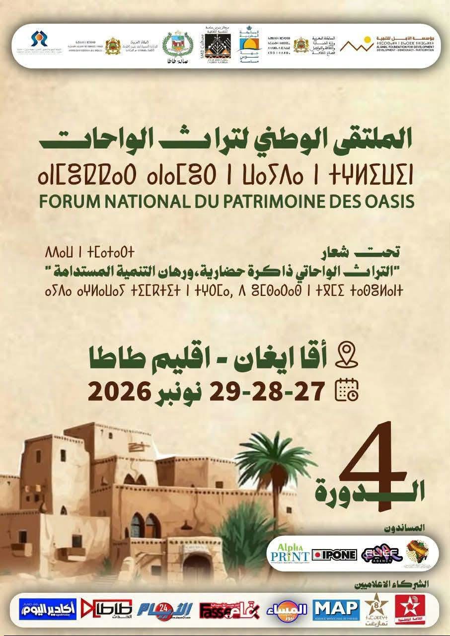 الملتقى الوطني لتراث الواحات في دورته الرابعة بأقاايغان.. التراث الواحاتي في صلب رهانات صون الهوية وتحقيق التنمية المستدامة