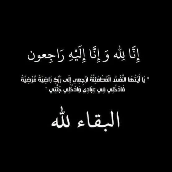 تعزية وموساة في وفاة والدة السيد محمد لكميري مدير وكالة بريد بنك بأولادتايمة
