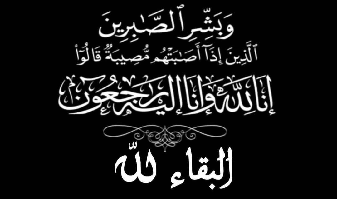 وفاة والد باشا الأخصاص عبد المجيد مليخ.. تعزية صادقة ومواساة خالصة
