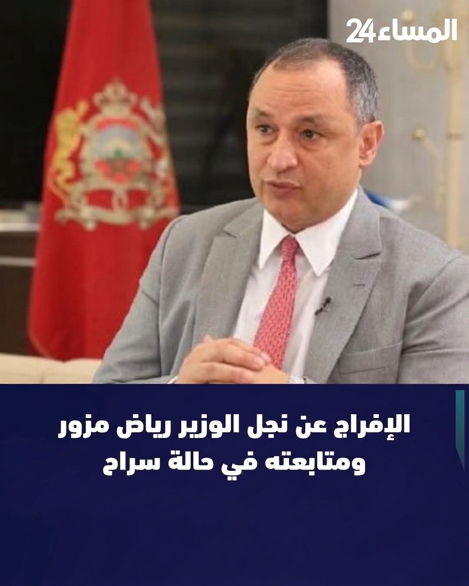 الإفراج عن نجل الوزير مزور