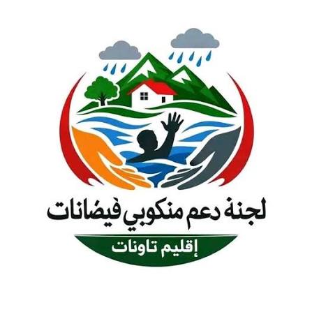 نداء عاجل من لجنة دعم منكوبي فيضانات إقليم تاونات