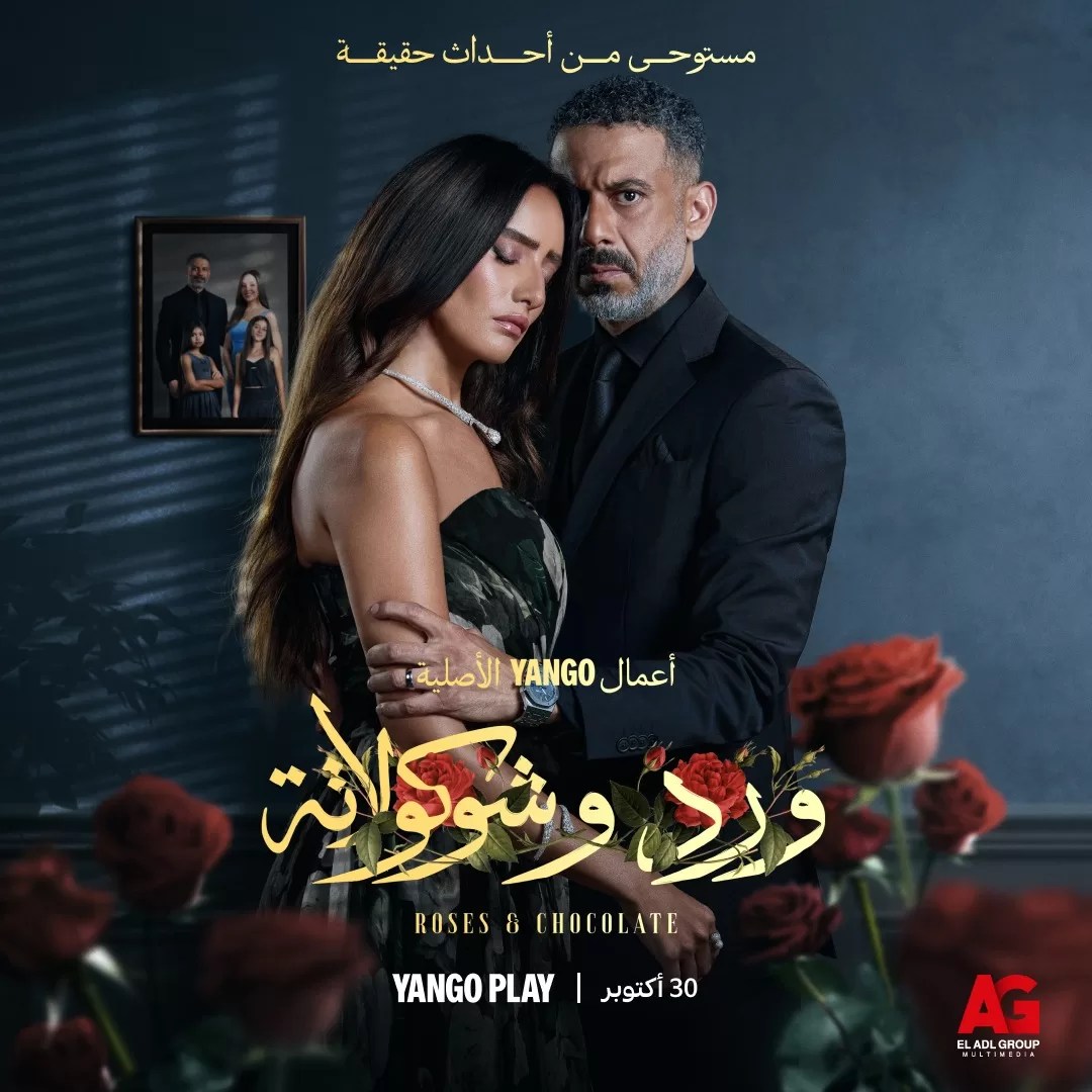 الكشف عن الاعلان الرسمي و بوستر &ldquo;ورد وشوكولاتة&rdquo;.. للعرض ٣٠ أكتوبر