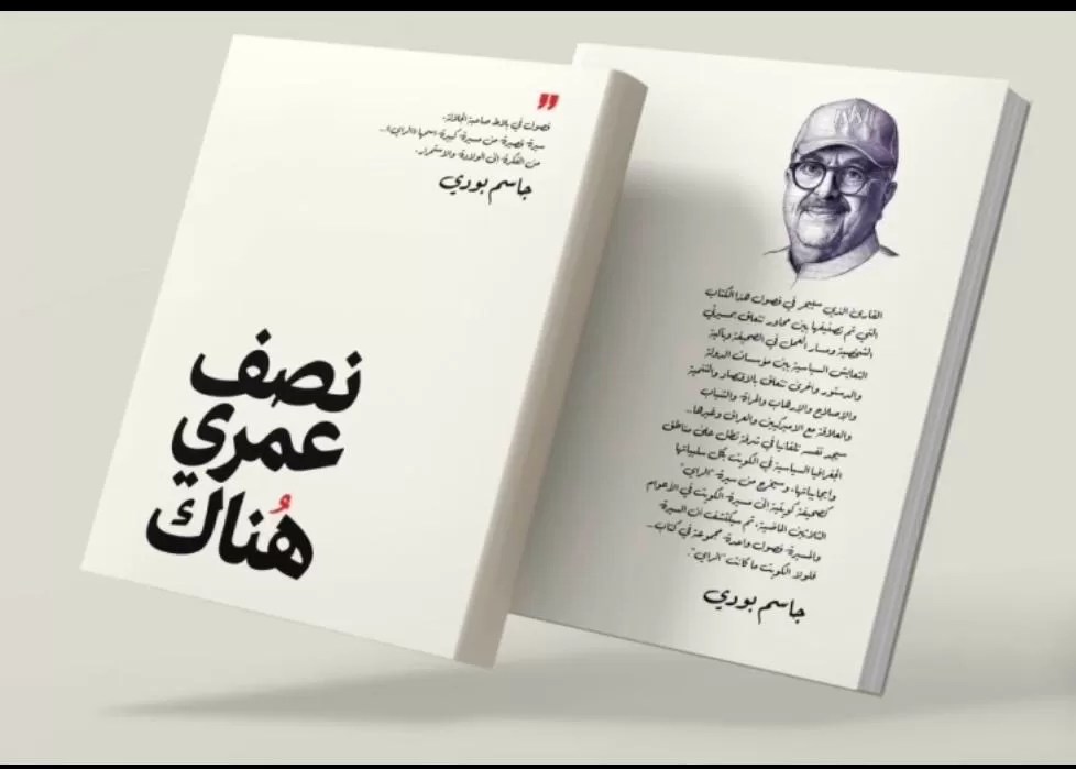 صدور &laquo;نصف عمري هناك&raquo;.. جاسم بودي يوثق مسيرته ونهضة &laquo;الراي&raquo; الإعلامية