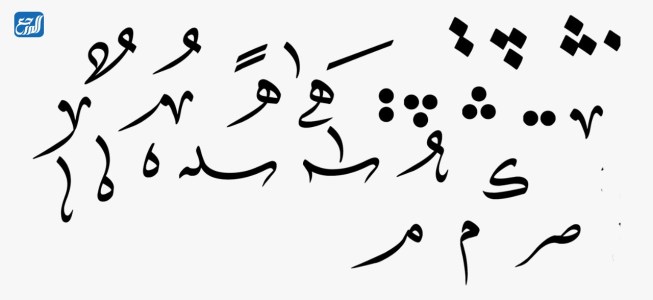 تشكيل الحروف العربية عبر موقع الجزيرة