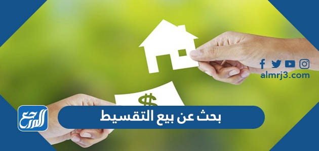 بحث عن بيع التقسيط