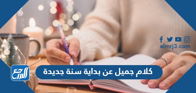 كلام جميل عن بداية سنة جديدة للاخ