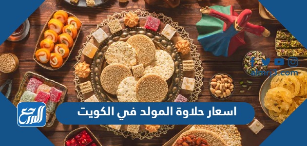 اسعار حلاوة المولد في الكويت