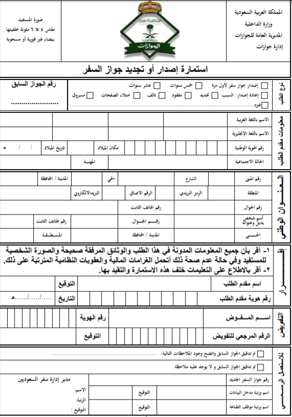 مديرية الجوازات العامة استمارة طلب جواز