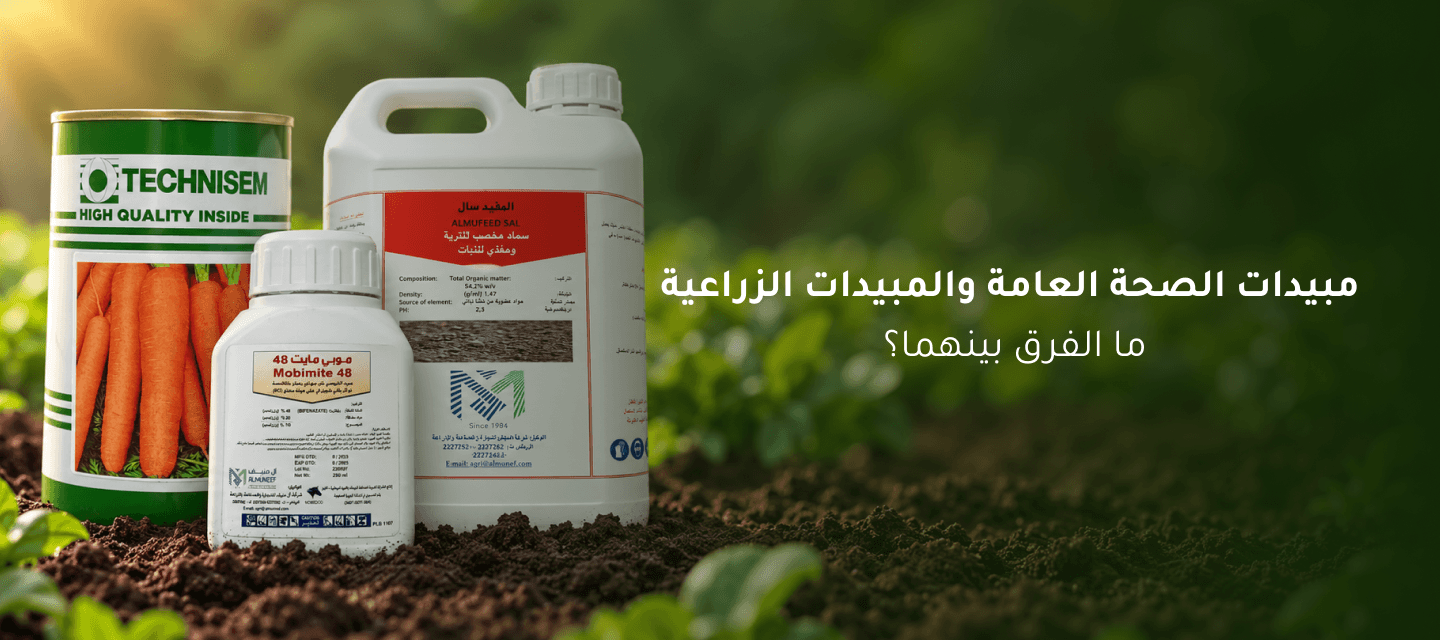 مبيدات الصحة العامة والمبيدات الزراعية: ما الفرق بينهما؟