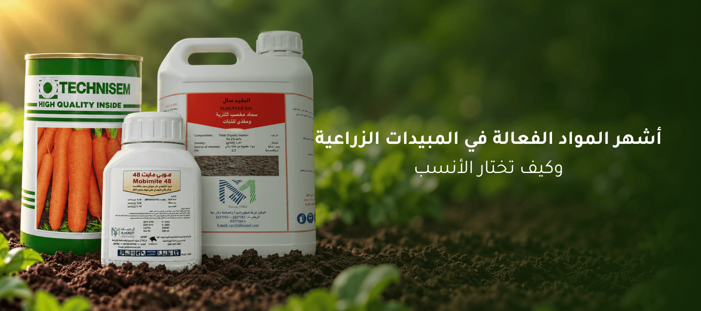 أشهر المواد الفعالة في المبيدات الزراعية وكيف تختار الأنسب