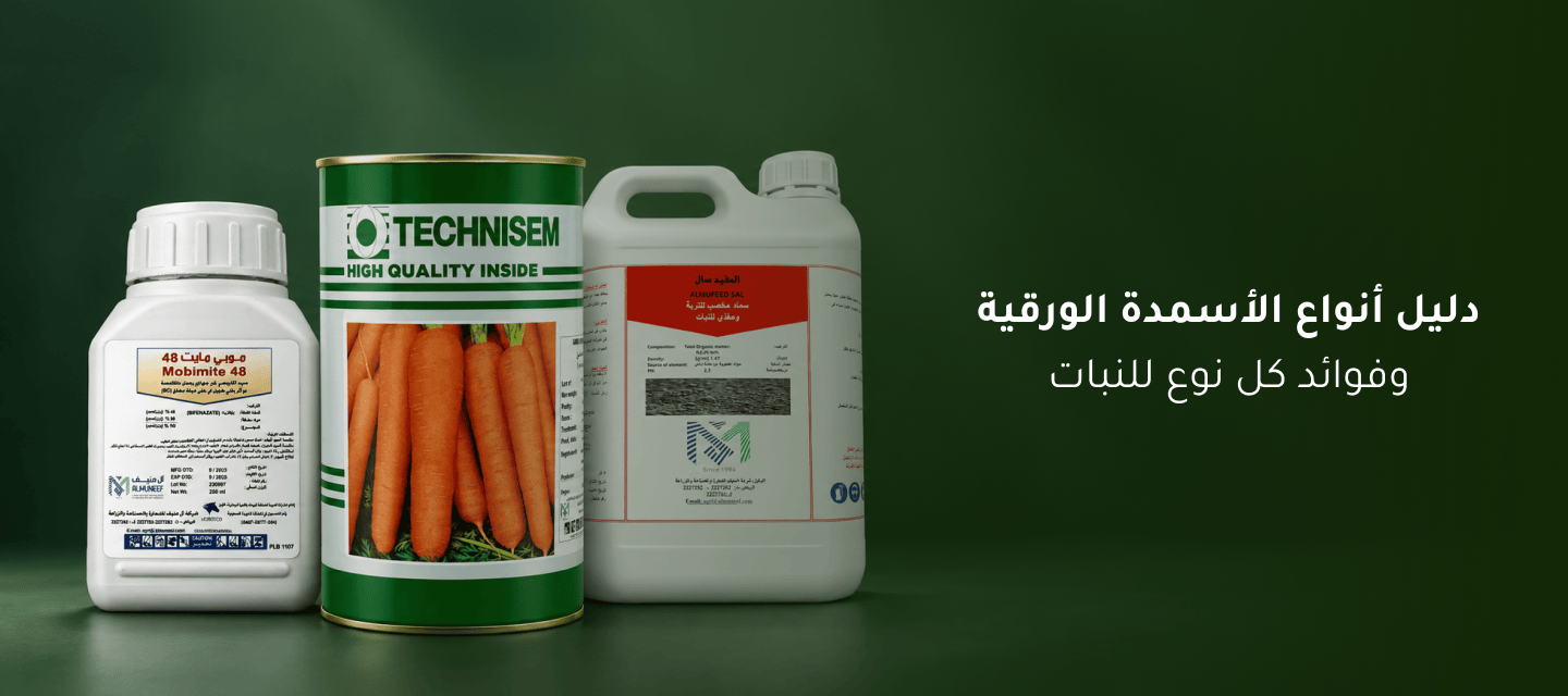 دليل أنواع الأسمدة الورقية وفوائد كل نوع للنبات