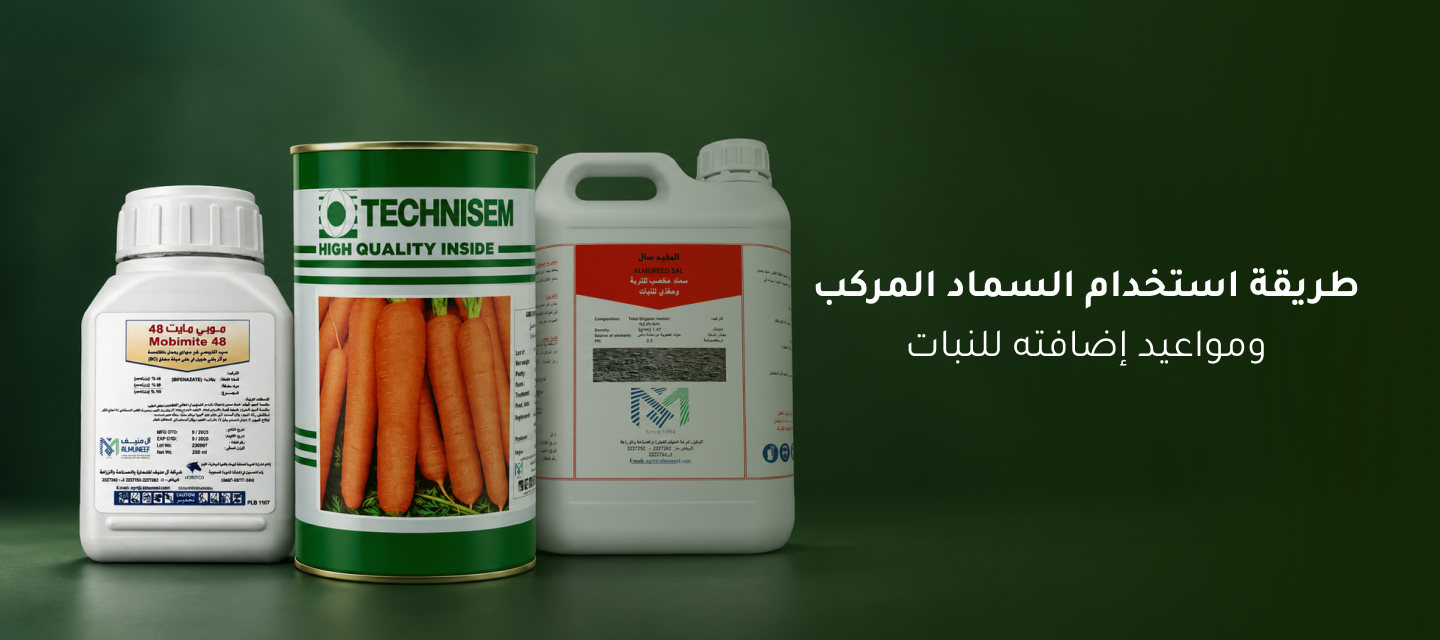 طريقة استخدام السماد المركب ومواعيد إضافته للنبات