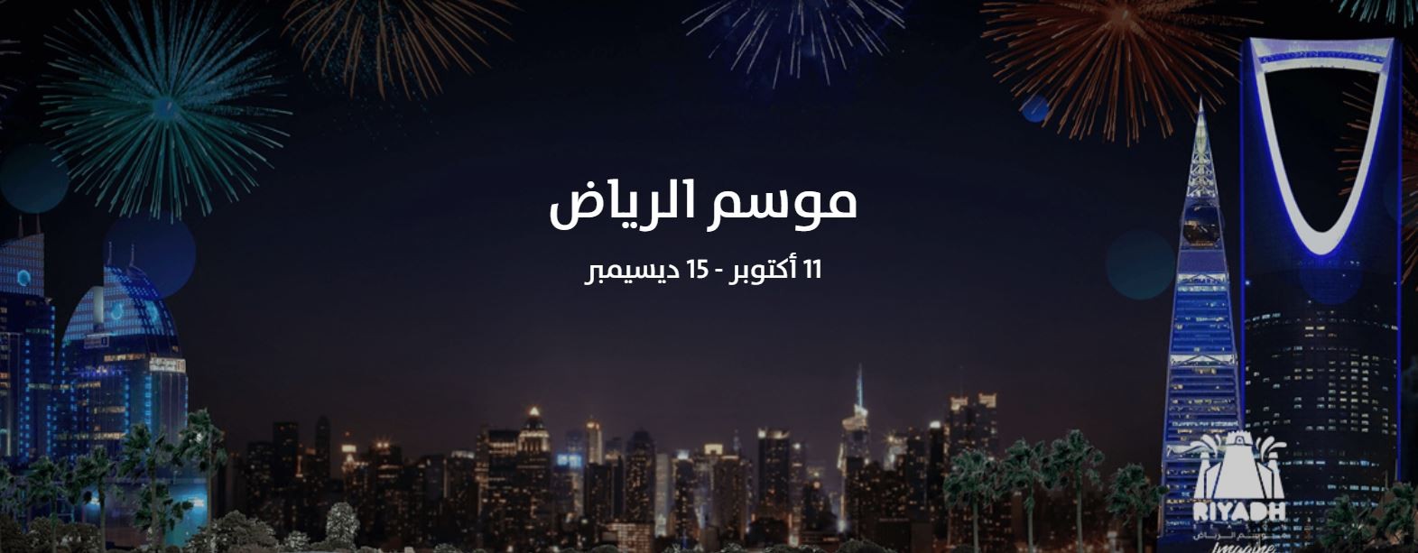 أعلن المستشار تركي آل الشيخ رئيس هيئة الترفيه السعودي عن موعد حفل افتتاح موسم الرياض 2021 يوم الأربعاء في 20 أكتوبر 2021 ميلادي الموافق 14 ربيع . Ø§ÙØªØªØ§Ø­ Ù…ÙˆØ³Ù… Ø§Ù„Ø±ÙŠØ§Ø¶ ÙˆÙ‡Ø°Ù‡ Ø§Ø¨Ø±Ø²