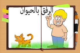 قصة عن الرفق بالحيوان للاطفال موقع الرهيب