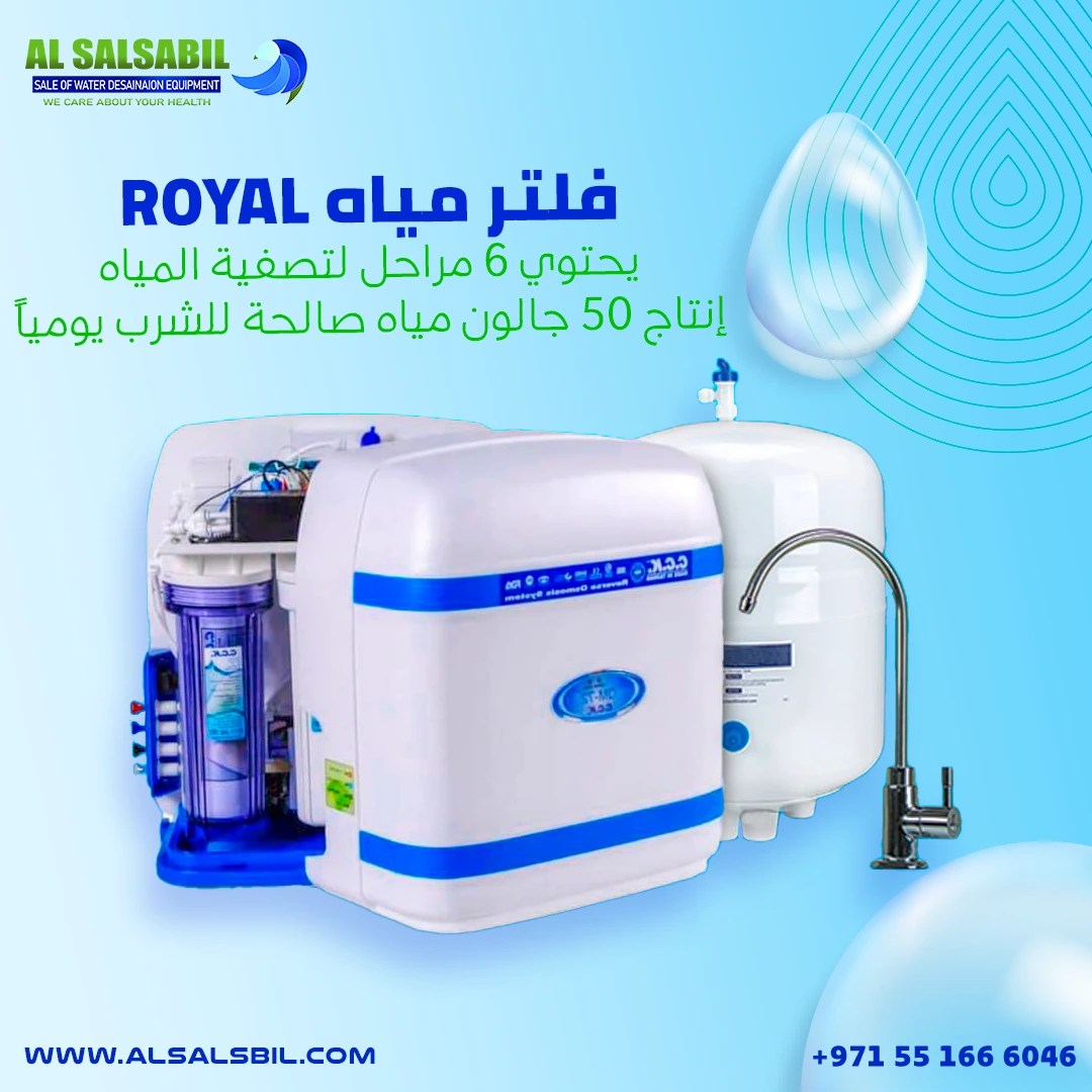 فلتر تحلية المياه Royal