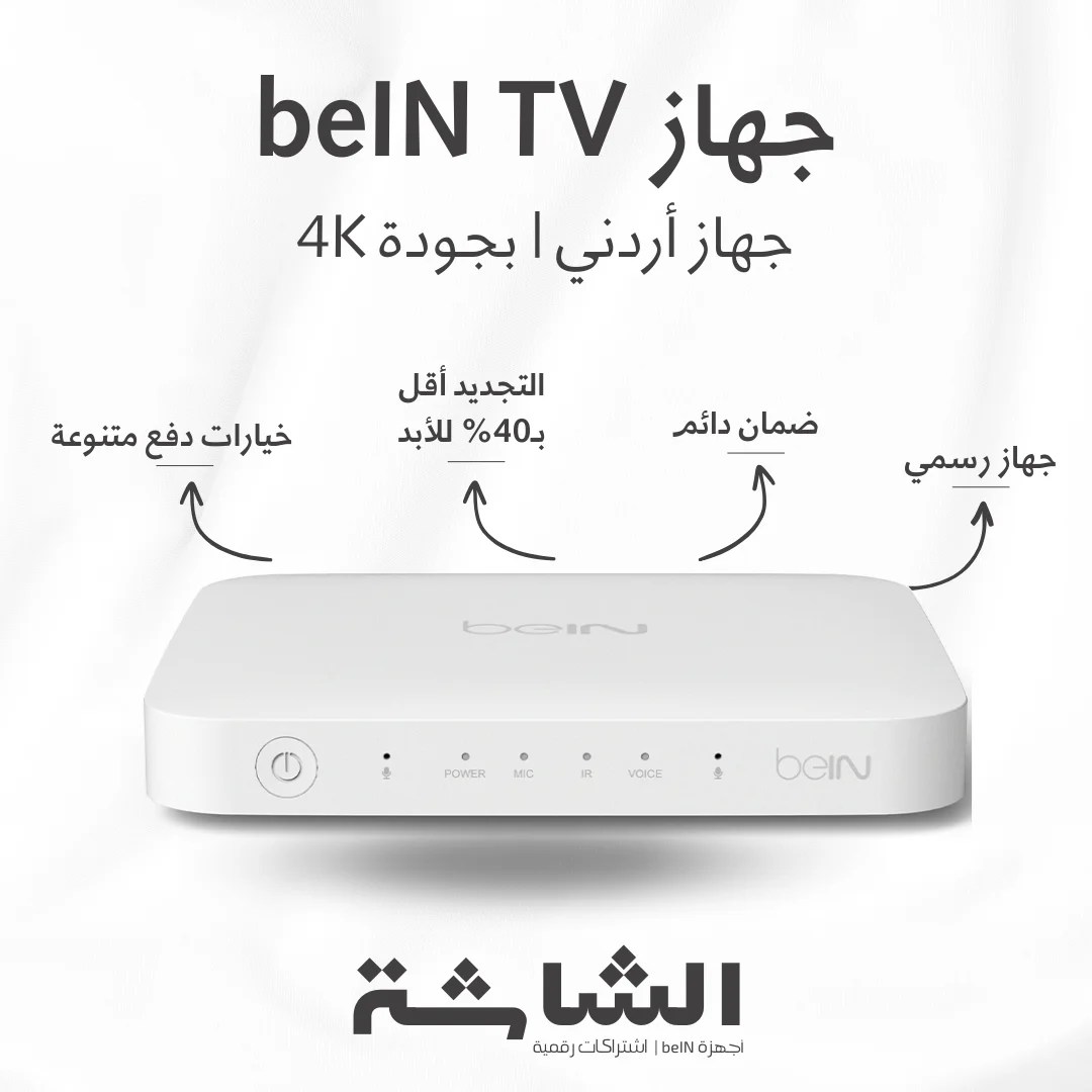 رسيفر beIN TV 4K أردني بجودة 4K