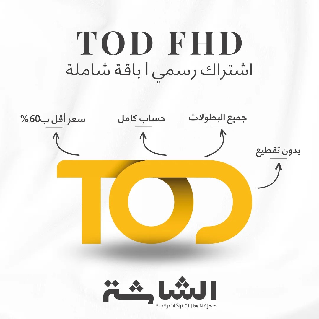 اشتراك TOD FHD - يعمل على جميع الأجهزة