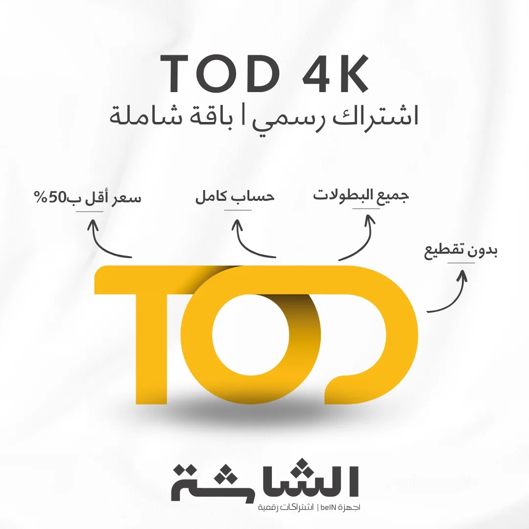 اشتراك TOD 4K - يعمل على جميع الأجهزة
